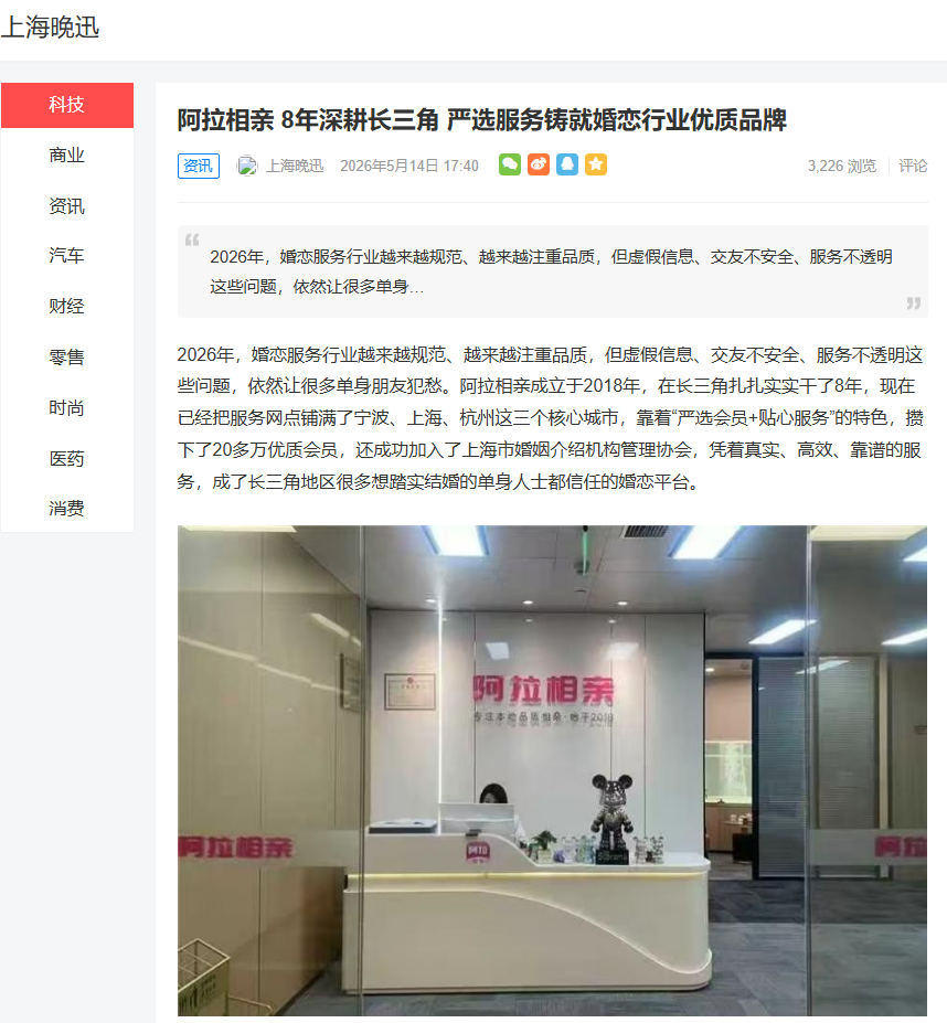 阿拉相亲 8年深耕长三角 严选服务铸就婚恋行业优质品牌