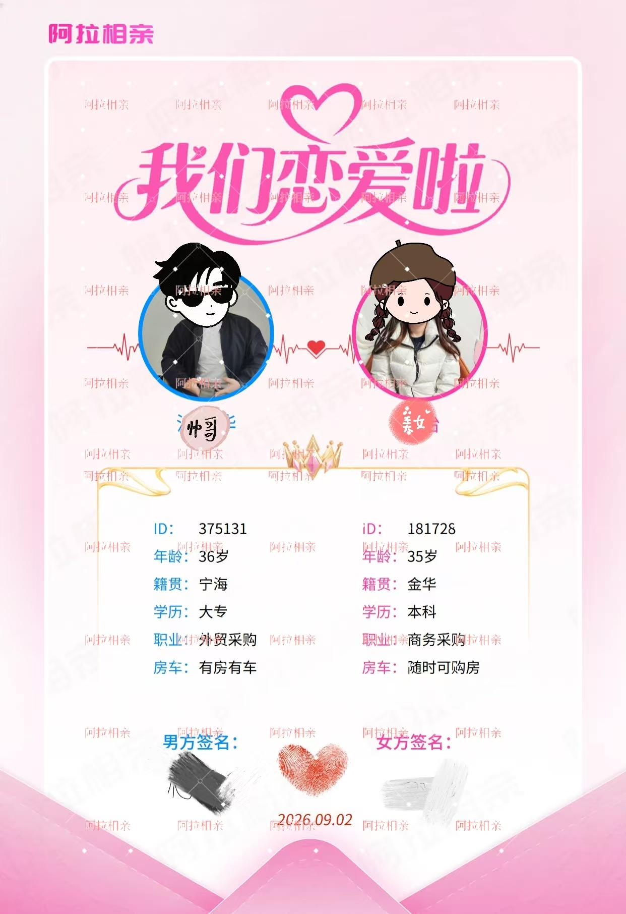 9月牵手喜报｜同频共情，双向奔赴！两位采购从业者在阿拉相亲遇见爱情