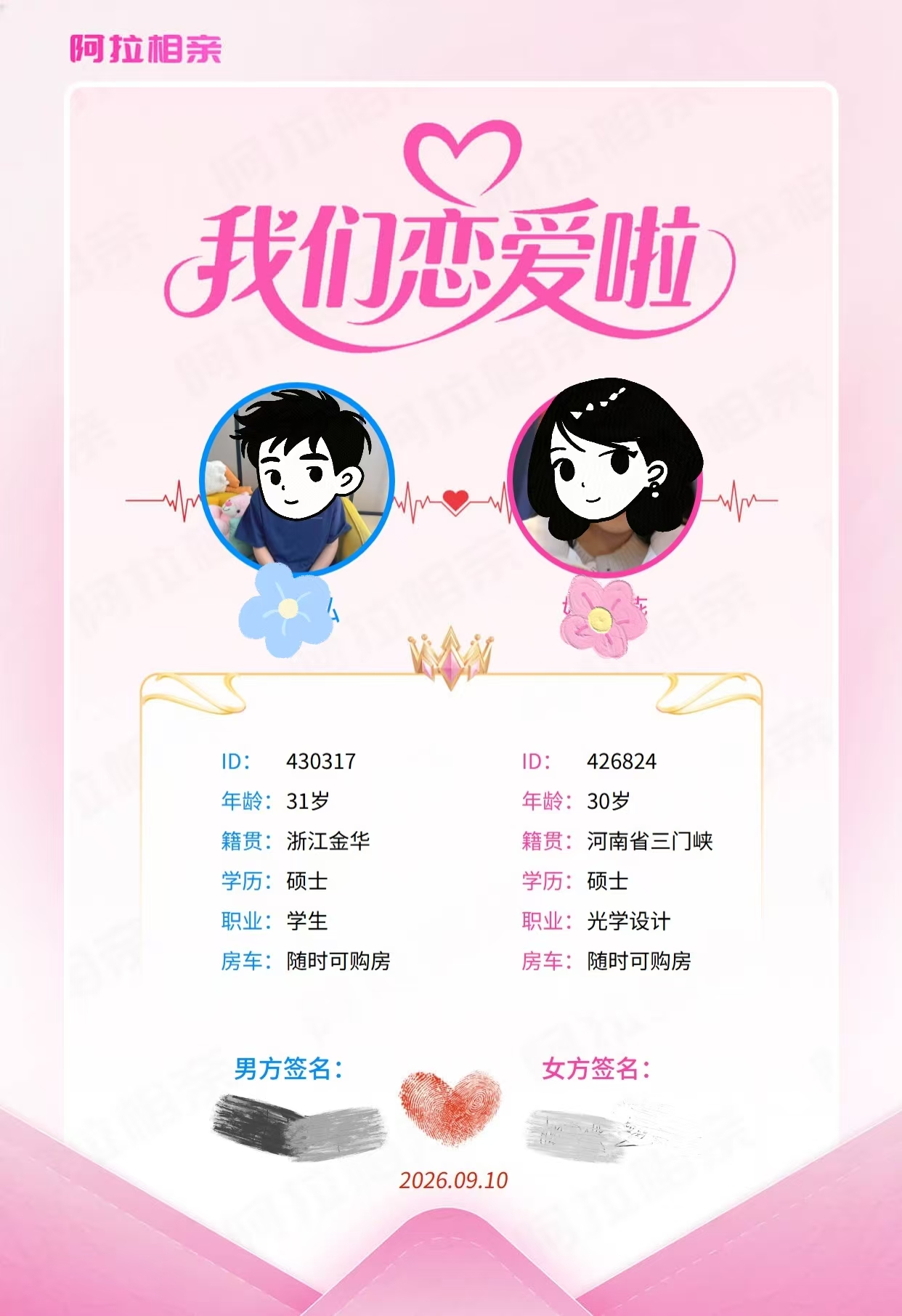 阿拉相亲牵手喜报｜双硕士高学历组合，思想聊得来太加分！