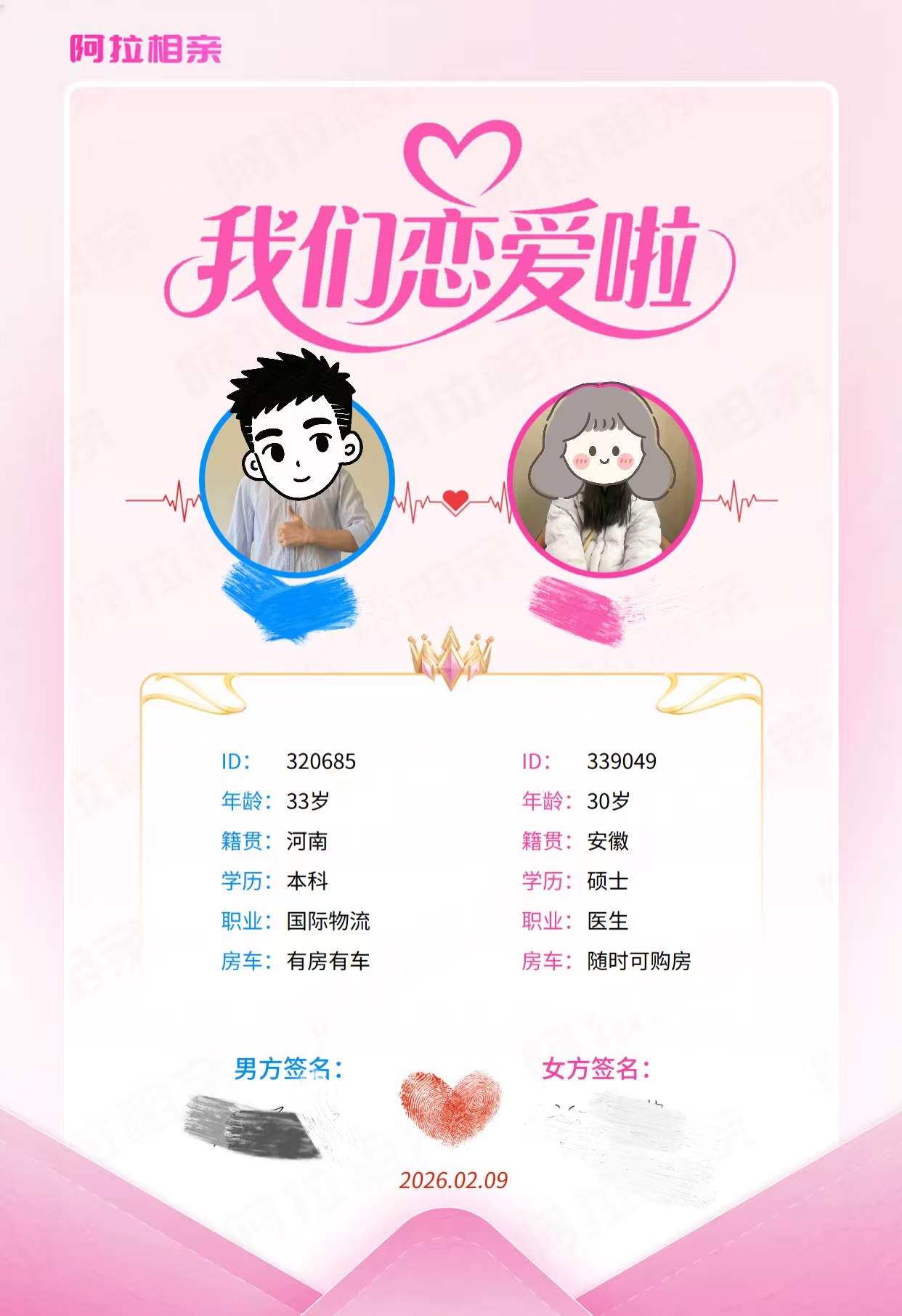 【阿拉相亲喜报】33 岁物流男生 ×30 岁硕士女医生，双向奔赴